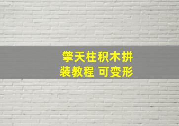 擎天柱积木拼装教程 可变形